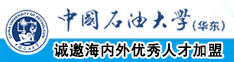 粗长双鸡八操美女视频免费中国石油大学（华东）教师和博士后招聘启事