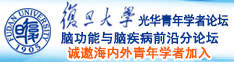 逼特逼重口在线看诚邀海内外青年学者加入|复旦大学光华青年学者论坛—脑功能与脑疾病前沿分论坛