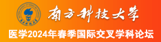 我要看中国美女操逼南方科技大学医学2024年春季国际交叉学科论坛